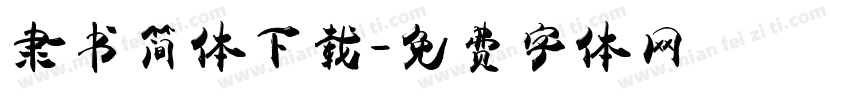 隶书简体下载字体转换