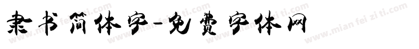 隶书简体字字体转换