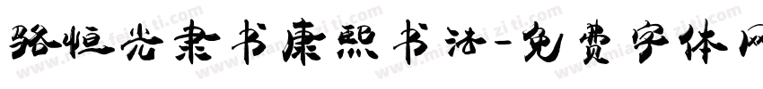 骆恒光隶书康熙书法字体转换