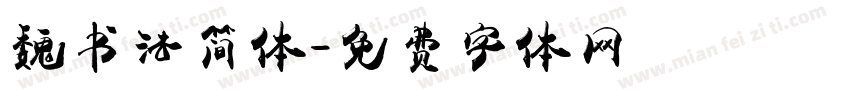 魏书法简体字体转换