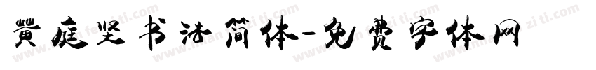 黄庭坚书法简体字体转换