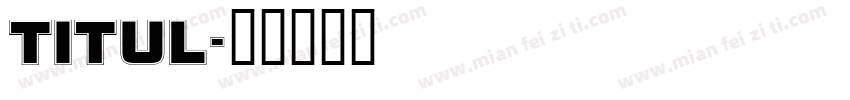 titul字体转换