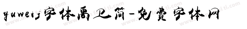 yuweij字体禹卫简字体转换