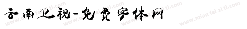 云南卫视字体转换