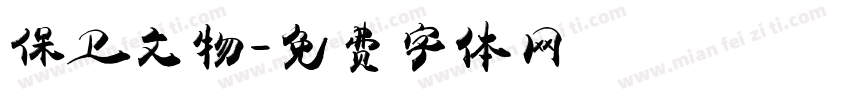 保卫文物字体转换