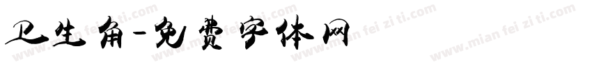 卫生角字体转换