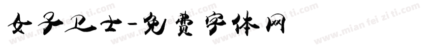女子卫士字体转换