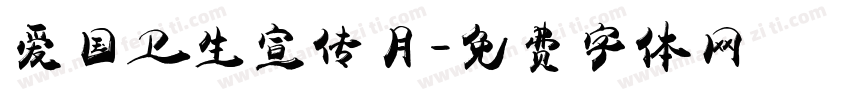 爱国卫生宣传月字体转换