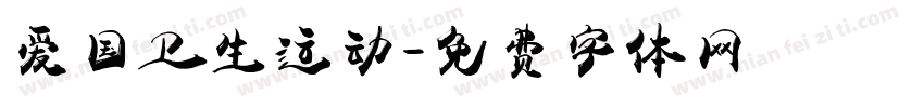 爱国卫生运动字体转换