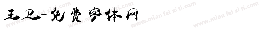 王卫字体转换