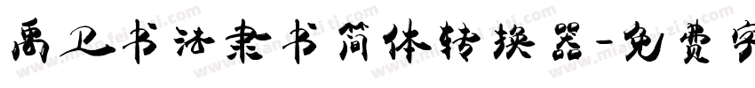 禹卫书法隶书简体转换器字体转换