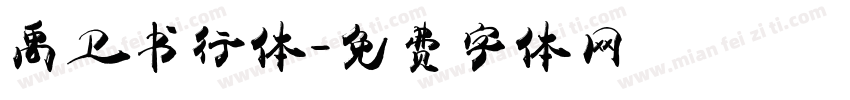 禹卫书行体字体转换