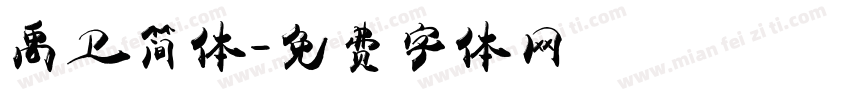 禹卫简体字体转换