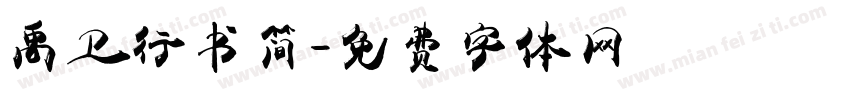 禹卫行书简字体转换