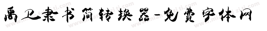 禹卫隶书简转换器字体转换