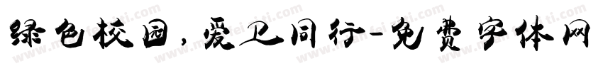 绿色校园，爱卫同行字体转换