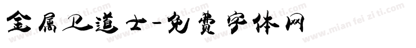 金属卫道士字体转换