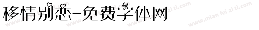 移情别恋字体转换