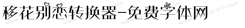移花别恋转换器字体转换
