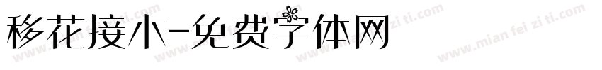 移花接木字体转换