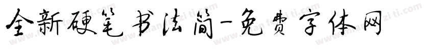 全新硬笔书法简字体转换