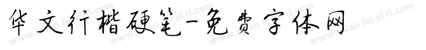 华文行楷硬笔字体转换