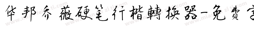 华邦乔薇硬笔行楷转换器字体转换
