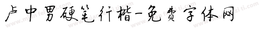 卢中男硬笔行楷字体转换