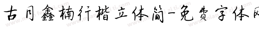 古月鑫楠行楷立体简字体转换