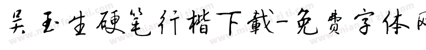吴玉生硬笔行楷下载字体转换