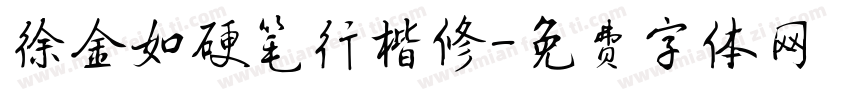 徐金如硬笔行楷修字体转换