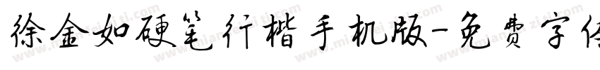 徐金如硬笔行楷手机版字体转换