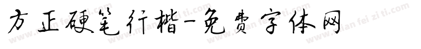 方正硬笔行楷字体转换