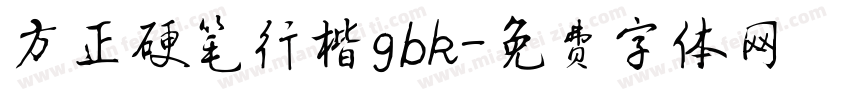 方正硬笔行楷gbk字体转换