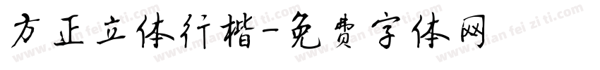 方正立体行楷字体转换