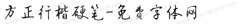 方正行楷硬笔字体转换