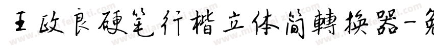 王政良硬笔行楷立体简转换器字体转换