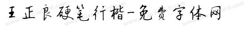 王正良硬笔行楷字体转换