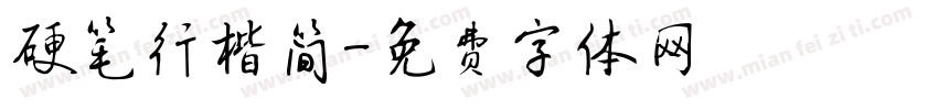 硬笔行楷简字体转换