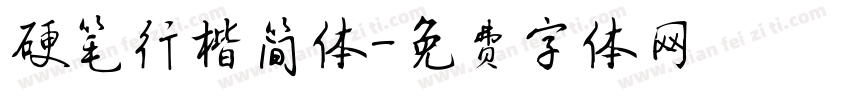 硬笔行楷简体字体转换