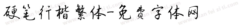 硬笔行楷繁体字体转换