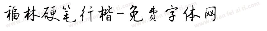 福林硬笔行楷字体转换