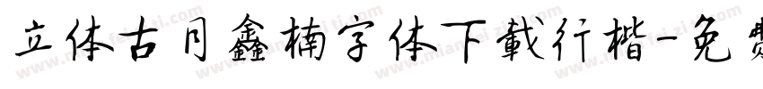 立体古月鑫楠字体下载行楷字体转换