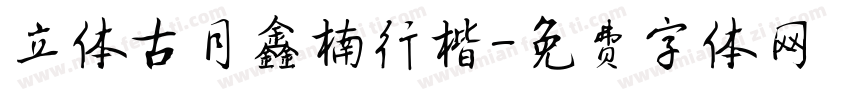 立体古月鑫楠行楷字体转换