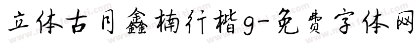 立体古月鑫楠行楷g字体转换