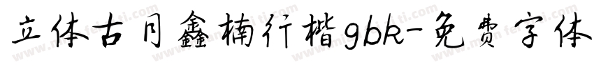 立体古月鑫楠行楷gbk字体转换