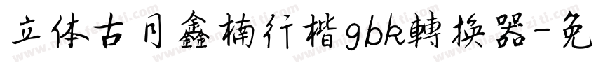 立体古月鑫楠行楷gbk转换器字体转换