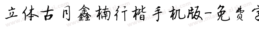 立体古月鑫楠行楷手机版字体转换