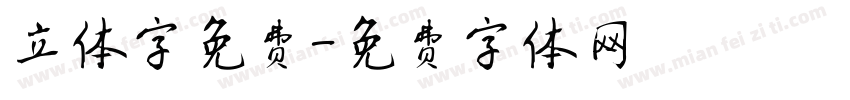 立体字免费字体转换