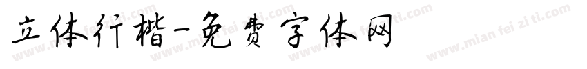 立体行楷字体转换